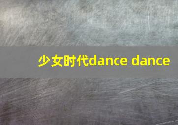 少女时代dance dance